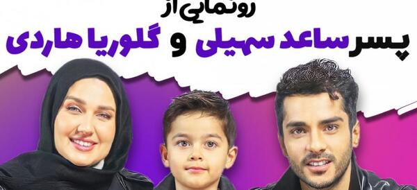 عکس سعید سهیلی با خانواده