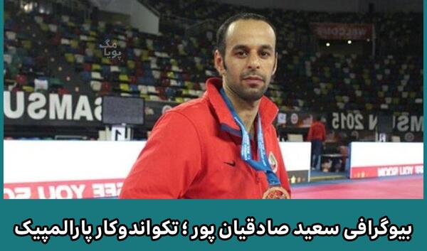 عکس سعید صادقیان