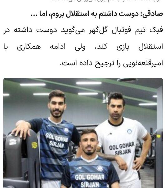 عکس سعید صادقی در استقلال