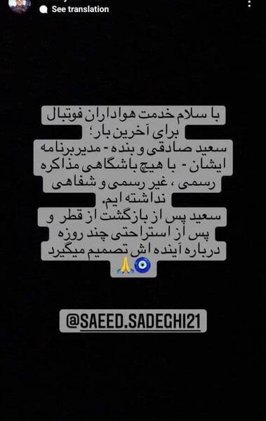 عکس سعید صادقی در استقلال