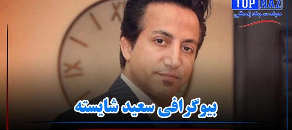 عکس همسر سعید شایسته