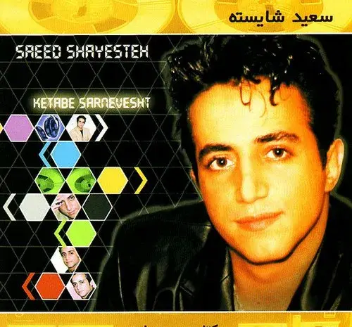 عکس همسر سعید شایسته