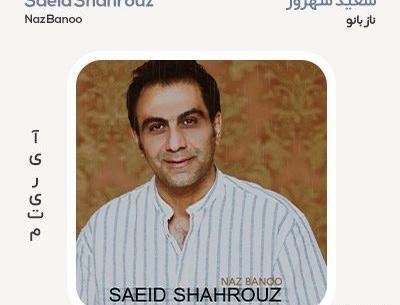عکس جدید سعید شهروز