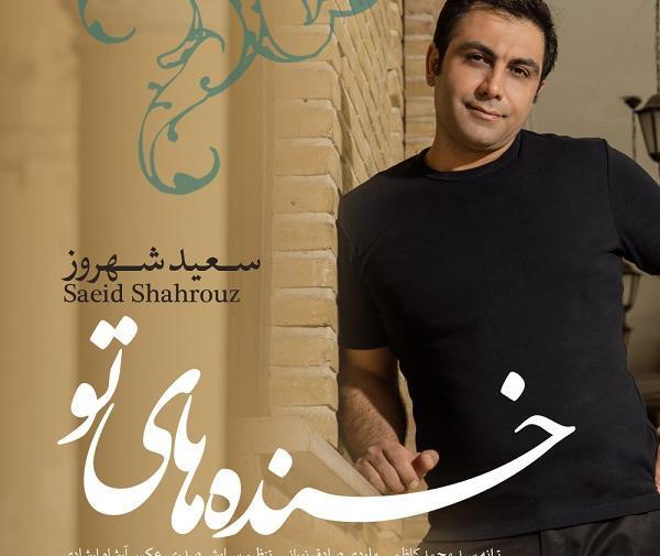عکس جدید سعید شهروز