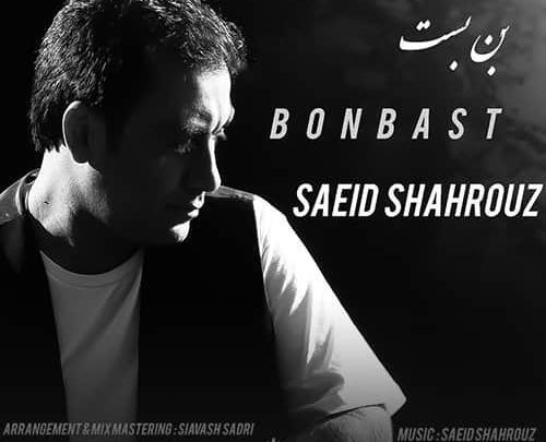 عکس جدید سعید شهروز