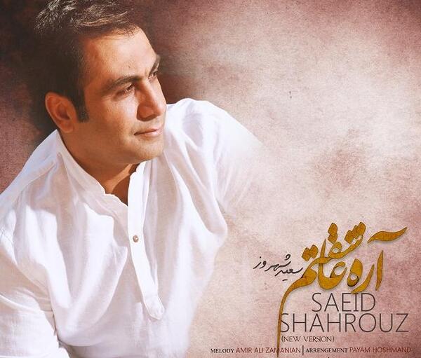 عکس جدید سعید شهروز