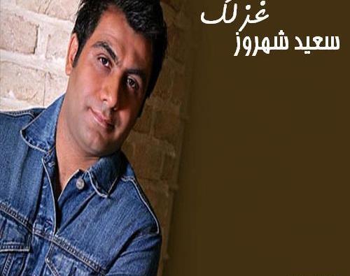 اهنگ عکس سعید شهروز