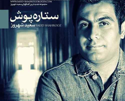 اهنگ عکس سعید شهروز