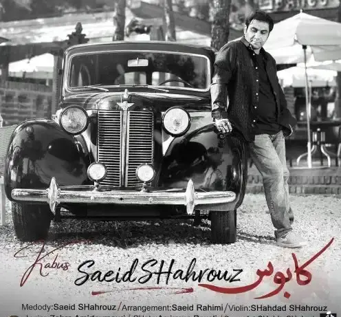 اهنگ عکس سعید شهروز