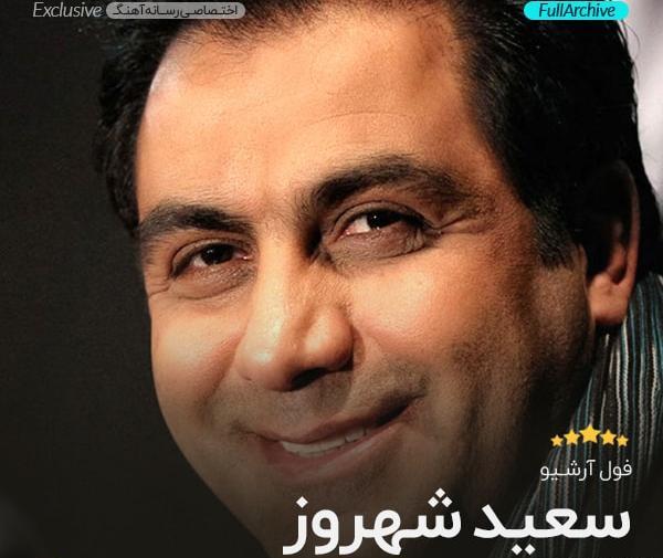 اهنگ عکس سعید شهروز