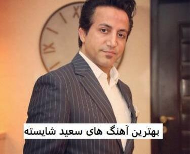 عکس های جدید سعید شایسته