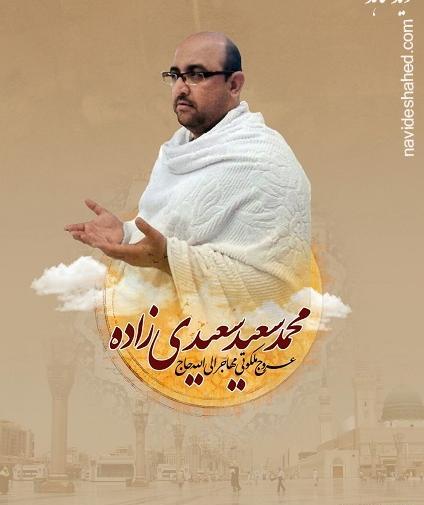 عکس شهید سعید سعیدی