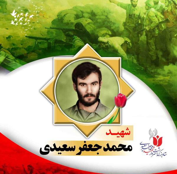 عکس شهید سعید سعیدی