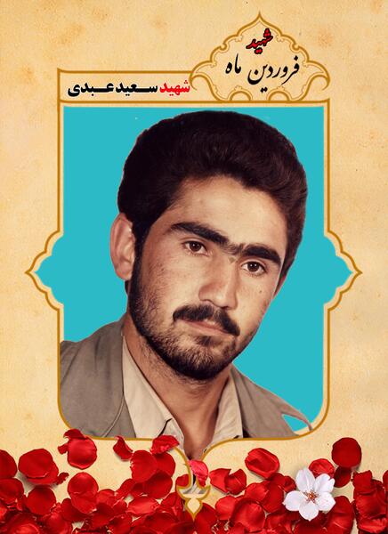 عکس شهید سعید سعیدی