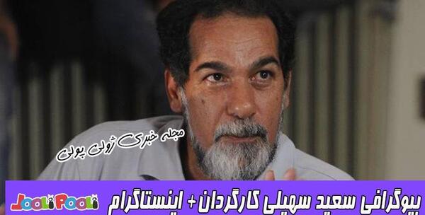 عکس عكس سعيد سهيلي