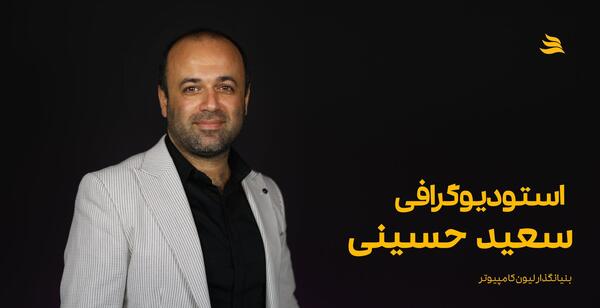 عکس سعید حسینی با نامزدش