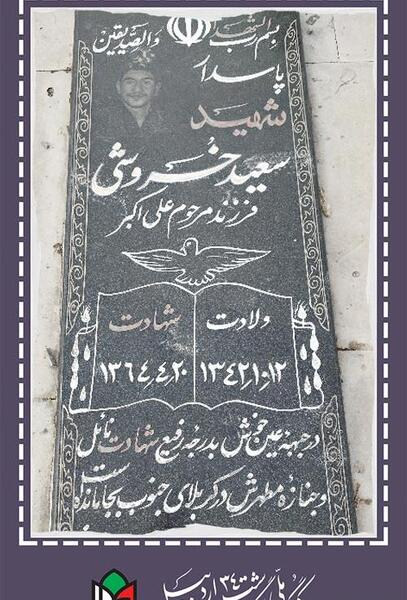 عکس شهید سعید خسروی