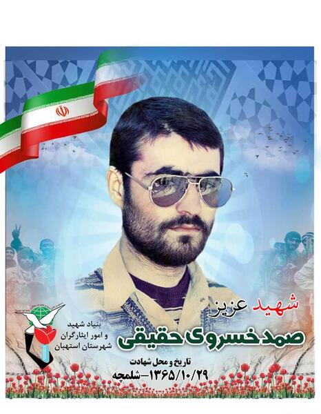 عکس شهید سعید خسروی