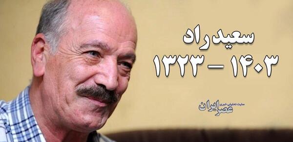 عکس های سعید راد بازیگر