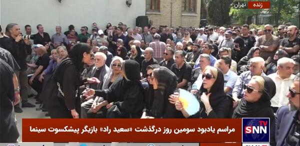 عکس بازیگران در مراسم سعید راد