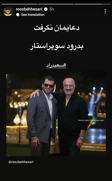 عکس بازیگران در مراسم سعید راد