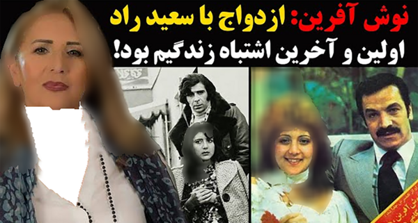 عکس سعید روستایی و همسرش