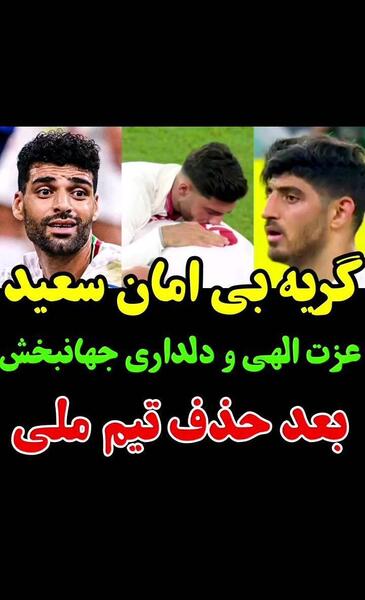 عکس سعید و جهانبخش