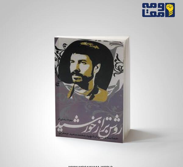 عکس شهید سید محمد سعید جعفری