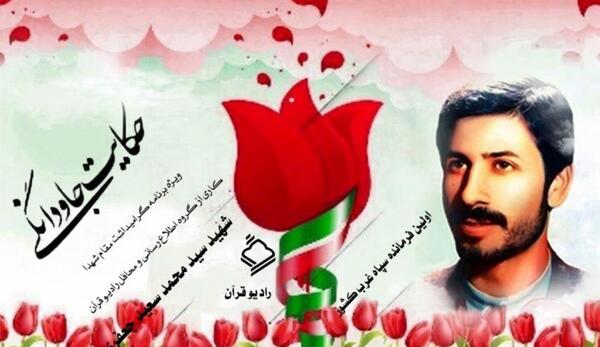 عکس شهید سید محمد سعید جعفری
