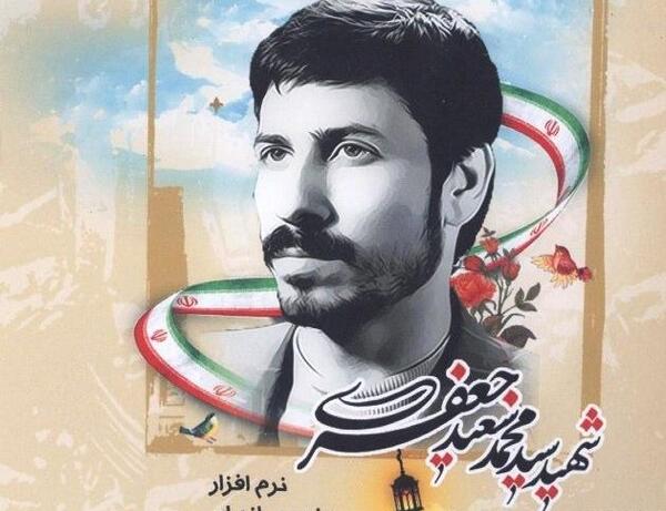 عکس شهید سید محمد سعید جعفری