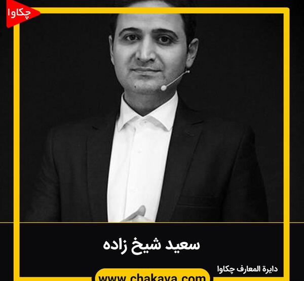 عکس های سعید شیخ زاده