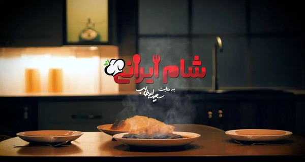 عکس سعید ابوطالب شام ایرانی