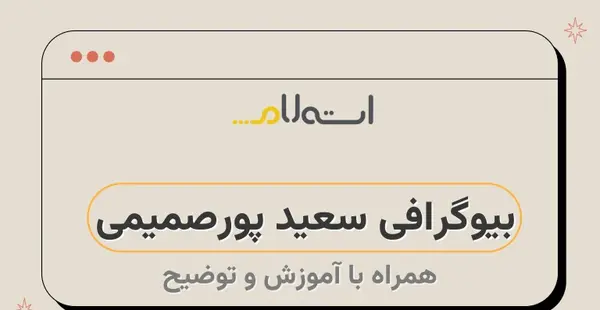 عکس سعید پورصمیمی در جوانی