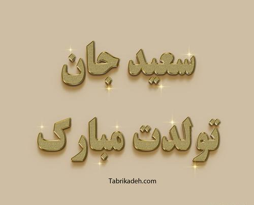 عکس پروفایل سعید جان تولدت مبارک