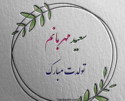 عکس پروفایل سعید جان تولدت مبارک