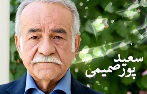 عکس های جوانی سعید پورصمیمی