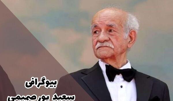 عکس های جوانی سعید پورصمیمی