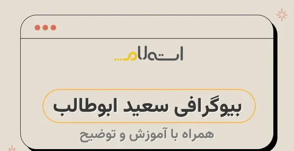 عکس سعید ابوطالب کارگردان