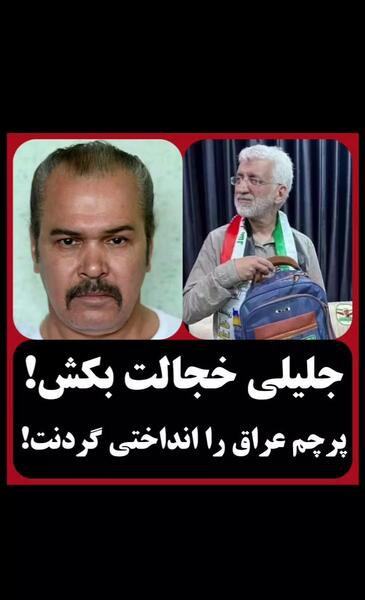 عکس سعید جلیلی با پرچم عراق
