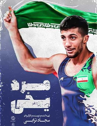 عکس سعید بابایی بازیگر