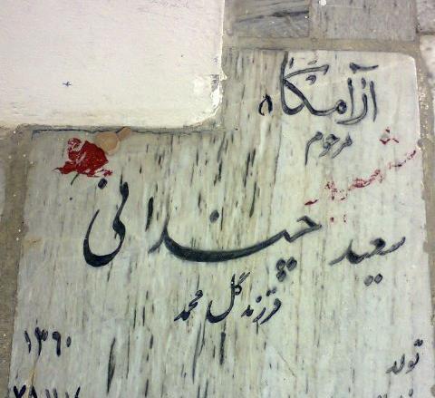 عکس قبر سعید امامی