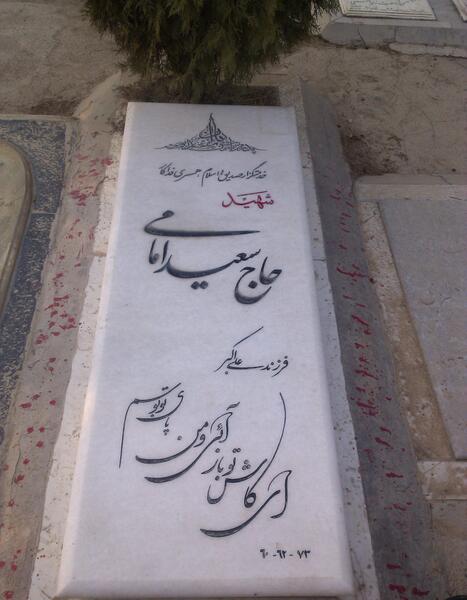 عکس شهید سعید امامی