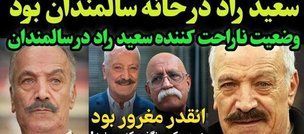 عکس سعید راد در آسایشگاه