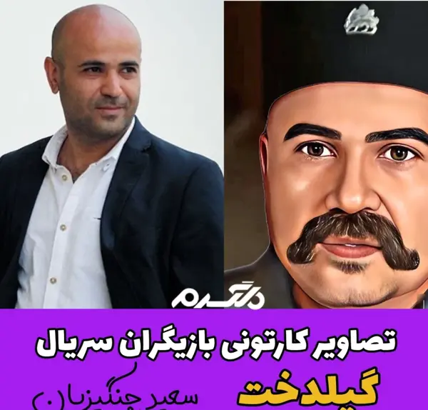 عکس سعید راد در گیلدخت
