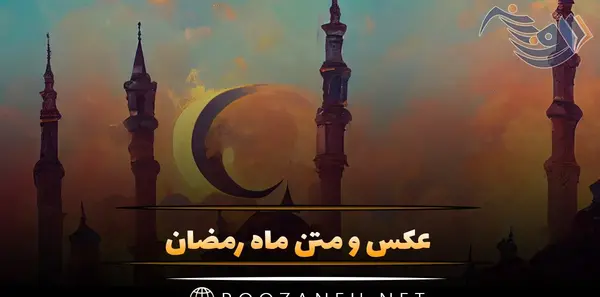 عکس سحری ماه رمضان