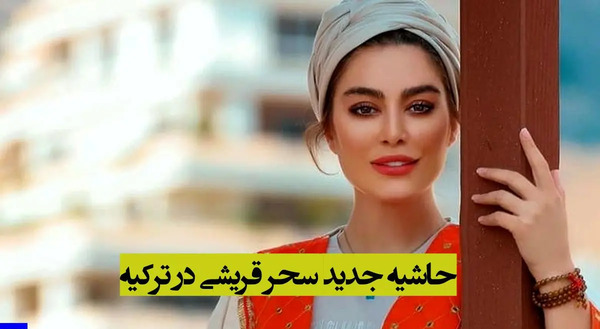 عکس های جدید سحر قریشی در ترکیه
