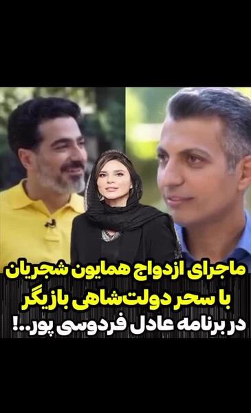 عکس های جدید همایون شجریان و سحر دولتشاهی