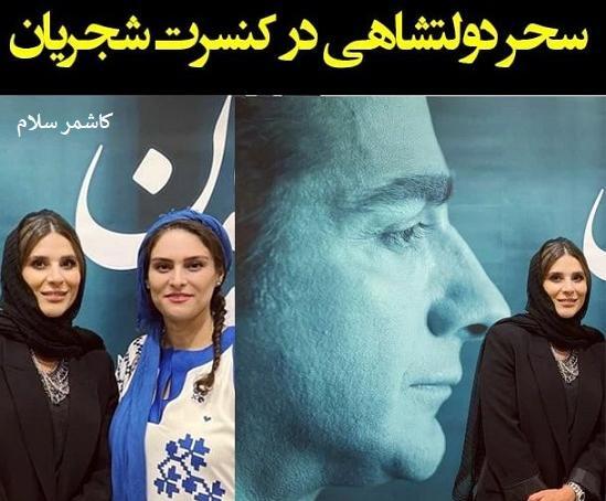عکس های جدید همایون شجریان و سحر دولتشاهی