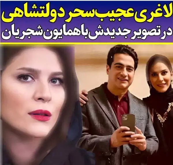 عکس های جدید همایون شجریان و سحر دولتشاهی