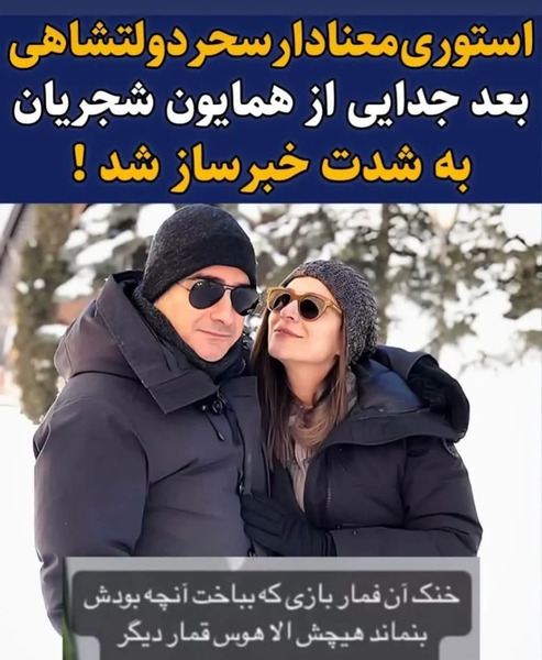 عکس های جدید همایون شجریان و سحر دولتشاهی